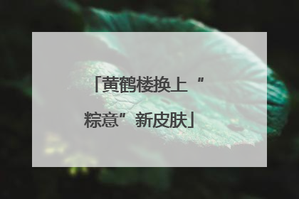 黄鹤楼换上“粽意”新皮肤