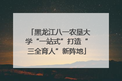 黑龙江八一农垦大学“一站式”打造“三全育人”新阵地