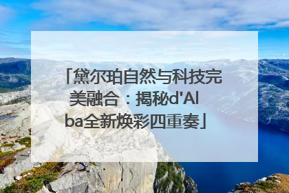 黛尔珀自然与科技完美融合：揭秘d'Alba全新焕彩四重奏