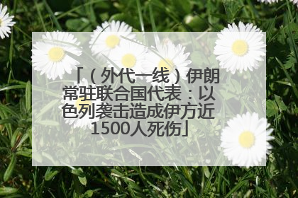 （外代一线）伊朗常驻联合国代表：以色列袭击造成伊方近1500人死伤