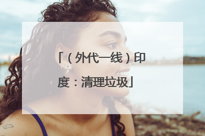（外代一线）印度：清理垃圾