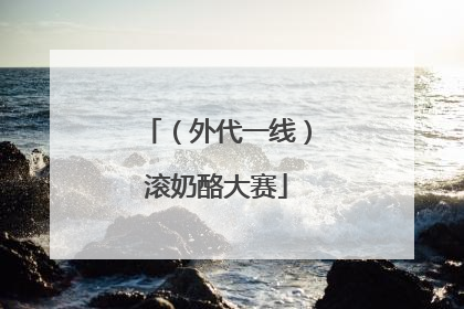 （外代一线）滚奶酪大赛
