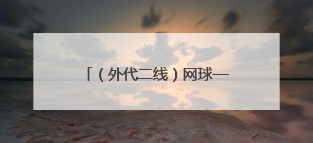 （外代二线）网球——女王杯：拉杜卡努晋级女单八强（2）