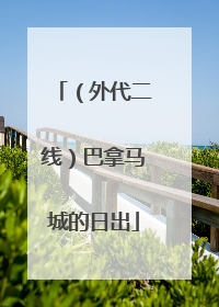 （外代二线）巴拿马城的日出