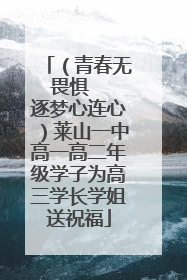 （青春无畏惧   逐梦心连心）莱山一中高一高二年级学子为高三学长学姐送祝福