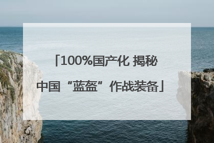 100%国产化 揭秘中国“蓝盔”作战装备