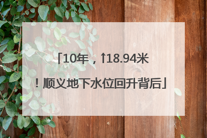 10年，↑18.94米！顺义地下水位回升背后
