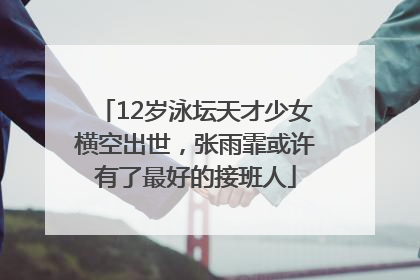 12岁泳坛天才少女横空出世，张雨霏或许有了最好的接班人