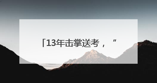13年击掌送考，“朗哥”成为长沙一中考点“固定的风景”
