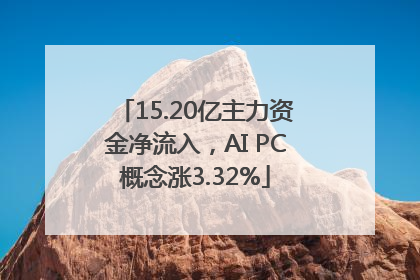 15.20亿主力资金净流入，AI PC概念涨3.32%
