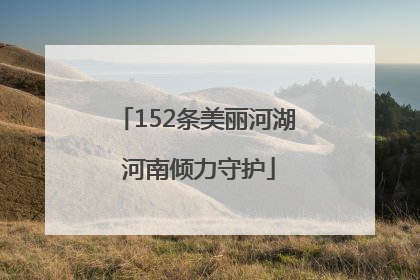 152条美丽河湖 河南倾力守护