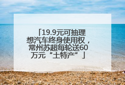 19.9元可抽理想汽车终身使用权，常州苏超每轮送60万元“土特产”