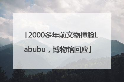 2000多年前文物撞脸Labubu，博物馆回应