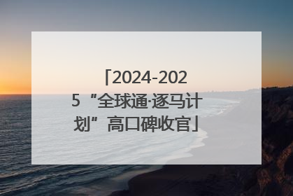 2024-2025“全球通·逐马计划”高口碑收官
