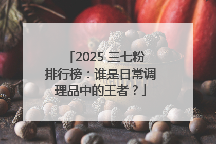 2025 三七粉排行榜：谁是日常调理品中的王者？