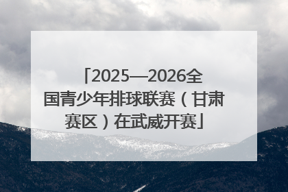 2025—2026全国青少年排球联赛（甘肃赛区）在武威开赛