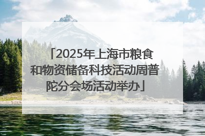 2025年上海市粮食和物资储备科技活动周普陀分会场活动举办