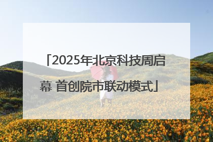 2025年北京科技周启幕 首创院市联动模式