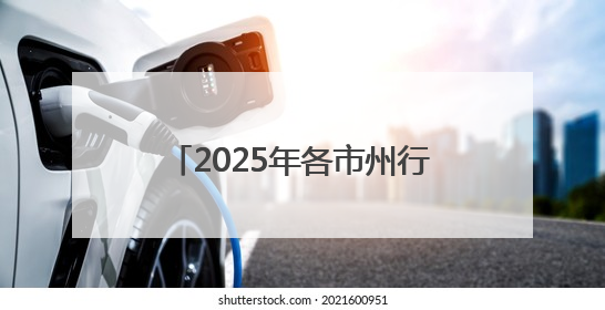 2025年各市州行政执法机构（非参照公务员法管理）面向社会公开招聘工作人员笔试加分人员公示