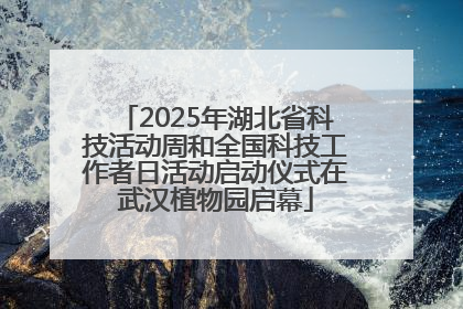 2025年湖北省科技活动周和全国科技工作者日活动启动仪式在武汉植物园启幕