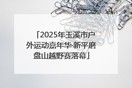 2025年玉溪市户外运动嘉年华·新平磨盘山越野赛落幕