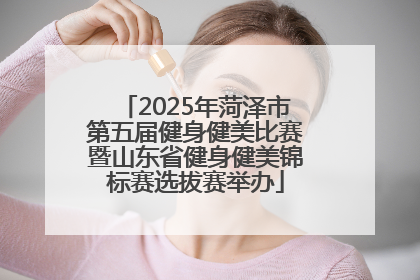 2025年菏泽市第五届健身健美比赛暨山东省健身健美锦标赛选拔赛举办