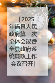 2025年道县人民政府第一次全体会议暨全县政府系统廉政工作会议召开