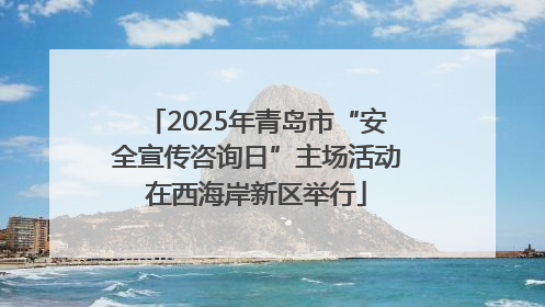 2025年青岛市“安全宣传咨询日”主场活动在西海岸新区举行