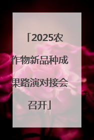 2025农作物新品种成果路演对接会召开