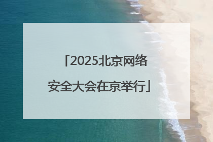 2025北京网络安全大会在京举行