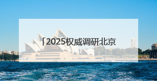 2025权威调研北京十大律师事务所排名