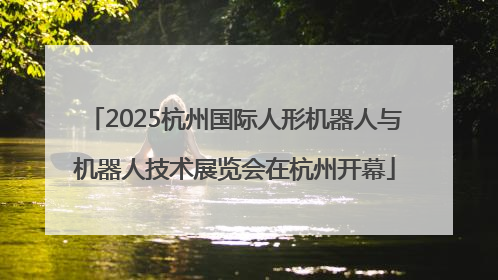 2025杭州国际人形机器人与机器人技术展览会在杭州开幕