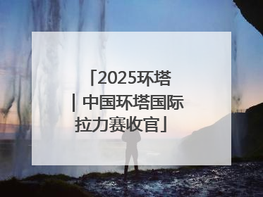 2025环塔｜中国环塔国际拉力赛收官