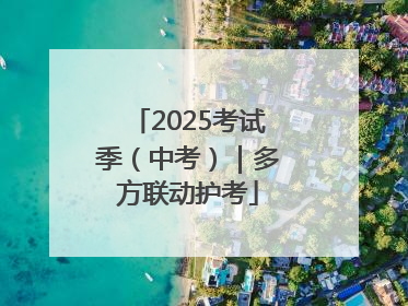 2025考试季（中考）｜多方联动护考