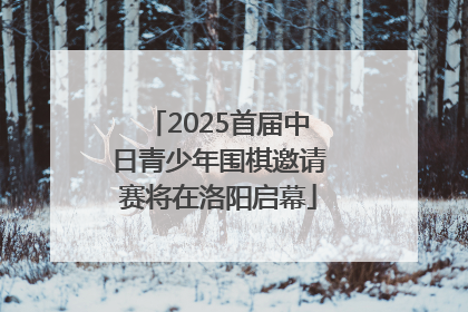 2025首届中日青少年围棋邀请赛将在洛阳启幕
