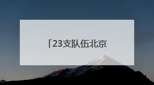 23支队伍北京雁栖湖开赛 “科学城杯”龙舟大赛暨怀柔区首届龙舟拔河赛举办