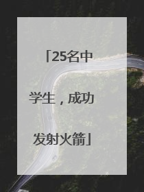 25名中学生，成功发射火箭