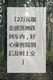2万元现金遗落地铁列车内，好心乘客捡到后及时上交