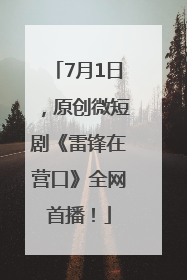 7月1日，原创微短剧《雷锋在营口》全网首播！
