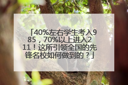 40%左右学生考入985，70%以上进入211！这所引领全国的先锋名校如何做到的？