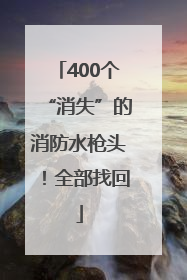 400个“消失”的消防水枪头！全部找回