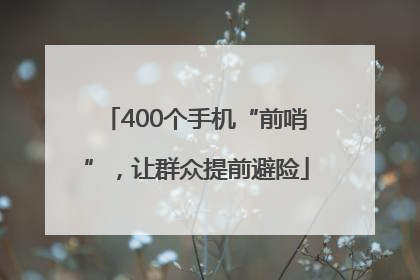 400个手机“前哨”，让群众提前避险
