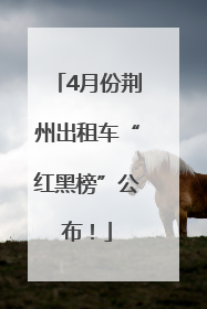 4月份荆州出租车“红黑榜”公布！