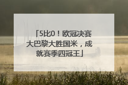 5比0！欧冠决赛大巴黎大胜国米，成就赛季四冠王