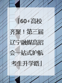 60+高校齐聚！第三届辽宁融媒高招会一站式护航考生升学路