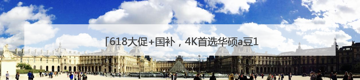 618大促+国补，4K首选华硕a豆14 Air 悦享版高颜值AI轻薄本