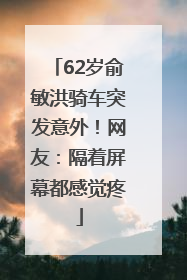 62岁俞敏洪骑车突发意外！网友：隔着屏幕都感觉疼