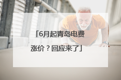6月起青岛电费涨价？回应来了