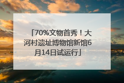 70%文物首秀！大河村遗址博物馆新馆6月14日试运行