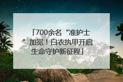 700余名“准护士”加冕！白衣执甲开启生命守护新征程